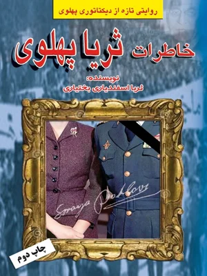 خاطرات ثریا پهلوی